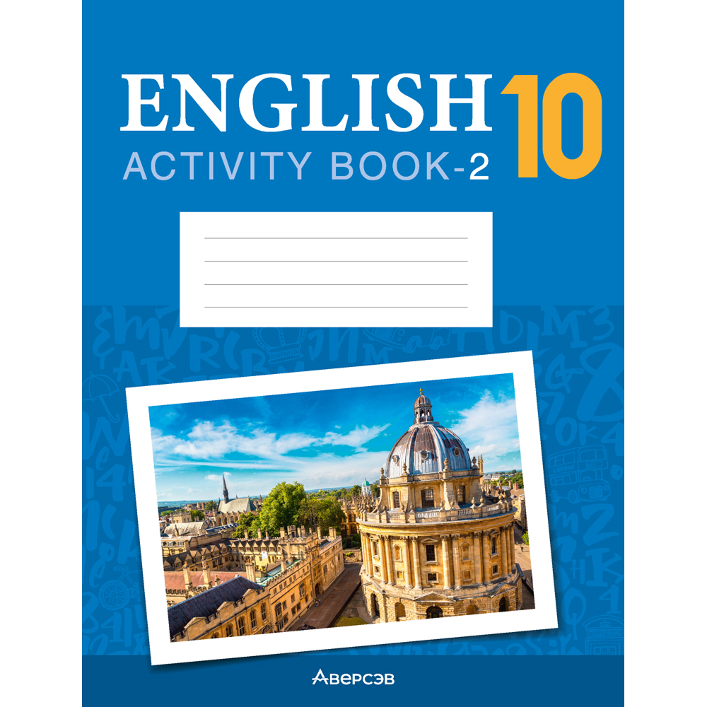 Книга "Английский язык. 10 класс. Практикум. Часть 2 (повышенный уровень)", Демченко Н. В., Бушуева Э. В., Юхнель Н. В.