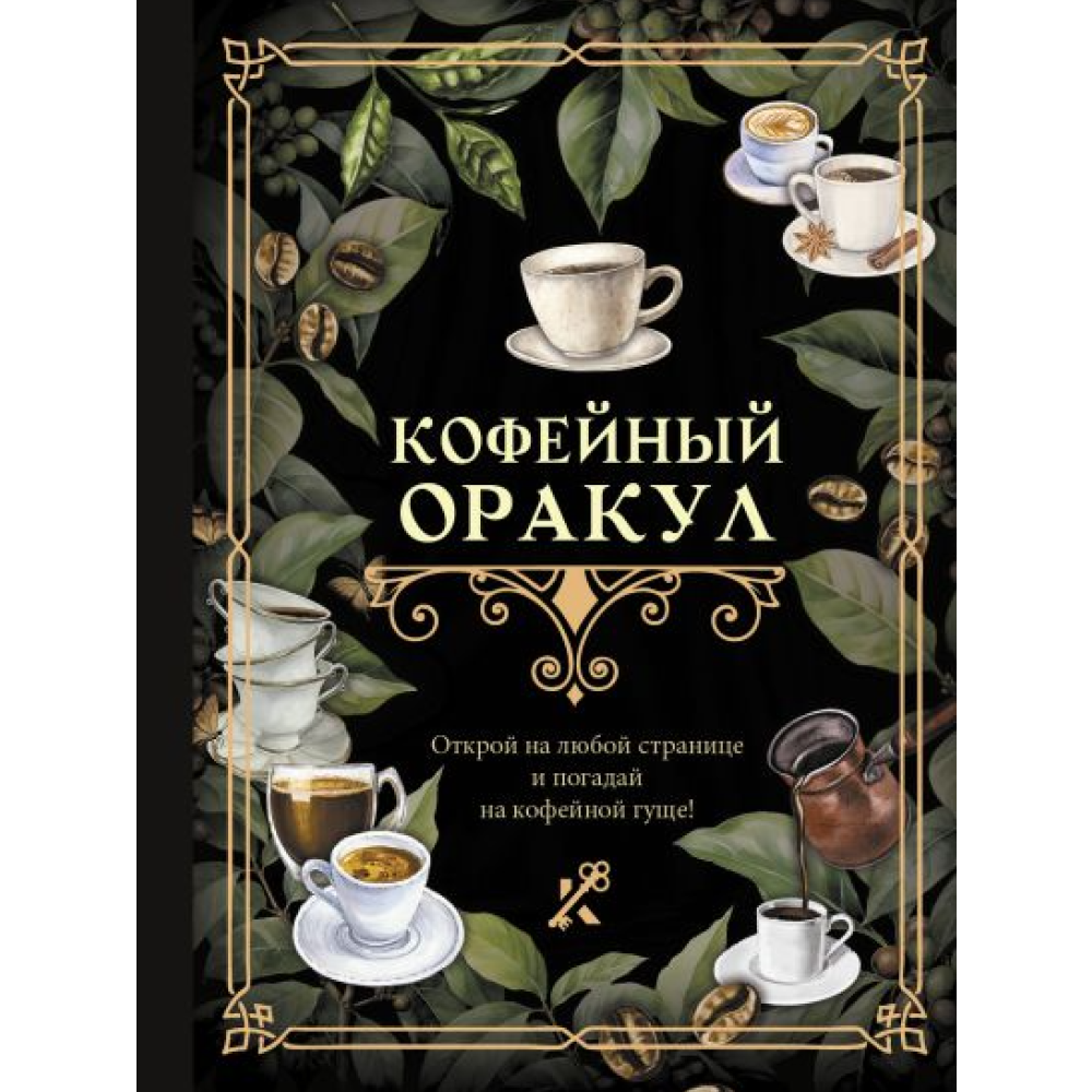 Книга "Кофейный оракул"