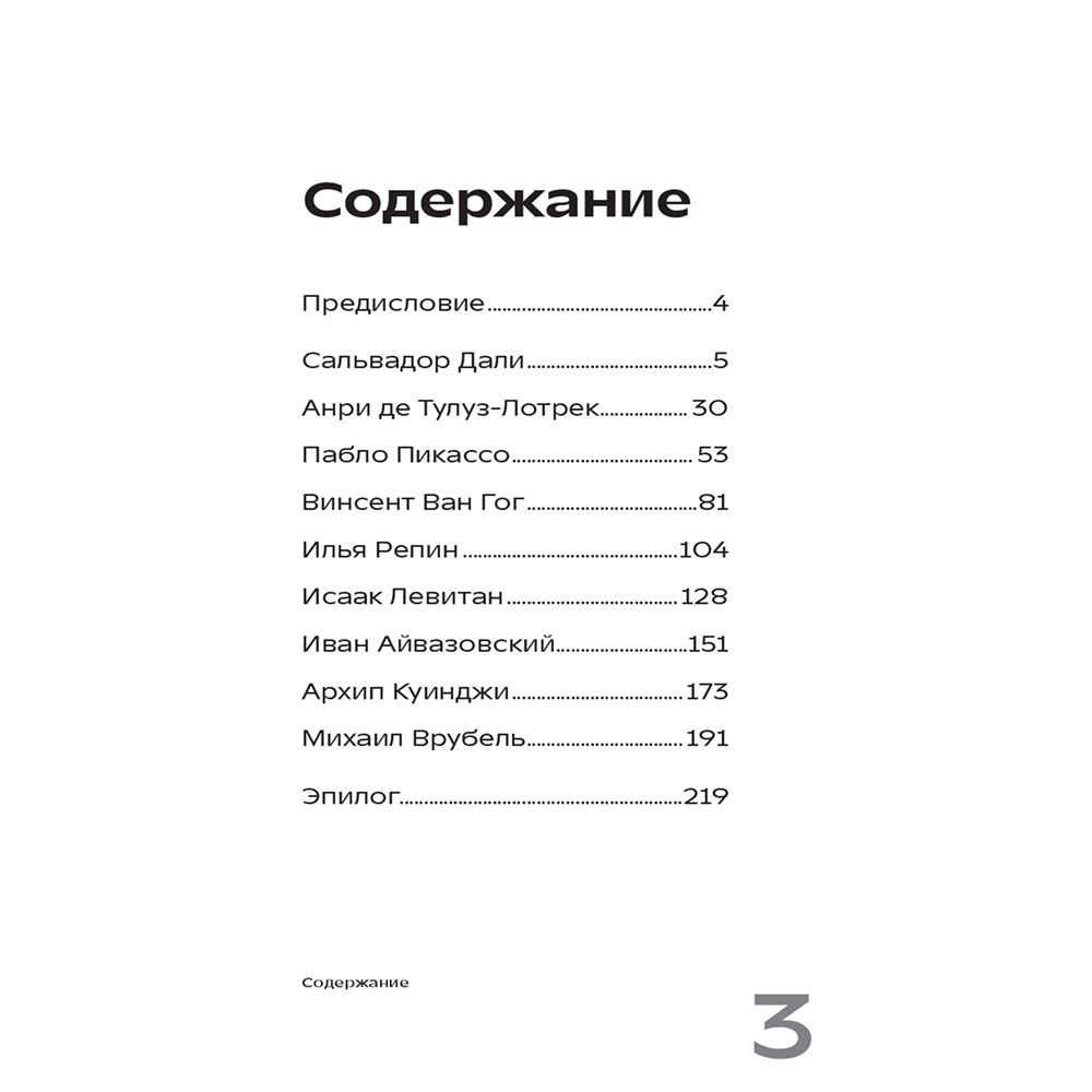 Книга "Сплетни о художниках. Как Дали усы продавал и другие истории из жизни гениев", Диана Семкина - 4