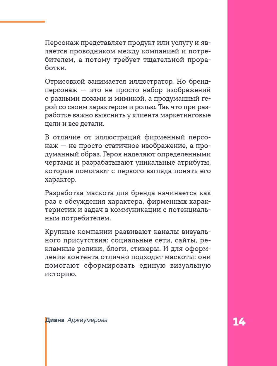 Книга "Профессия – коммерческий иллюстратор. Как построить карьеру и начать зарабатывать на творчестве", Екатерина Горбачева, Лена Генч, Диана Аджиумер - 21