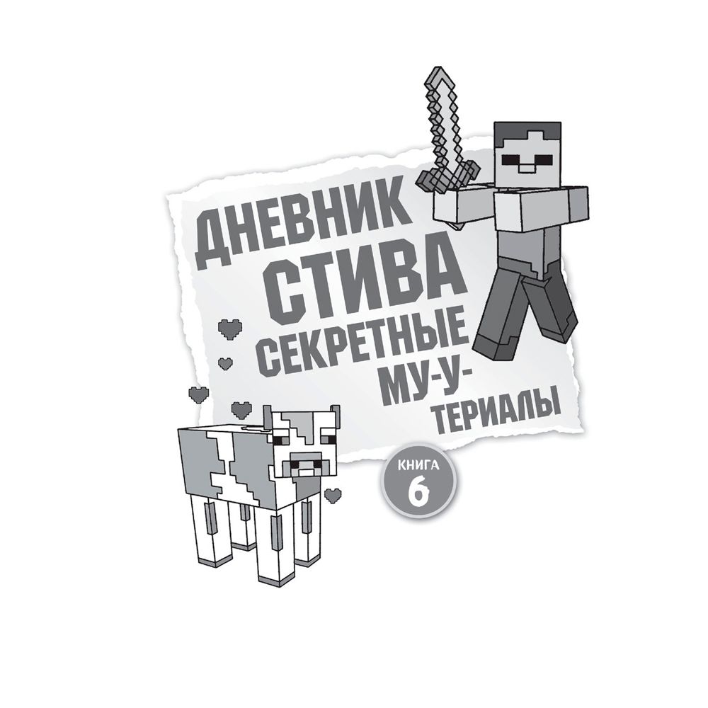 Книга "Дневник Стива. Омнибус 2. Книги 6-10. Квадратное странствие продолжается!"