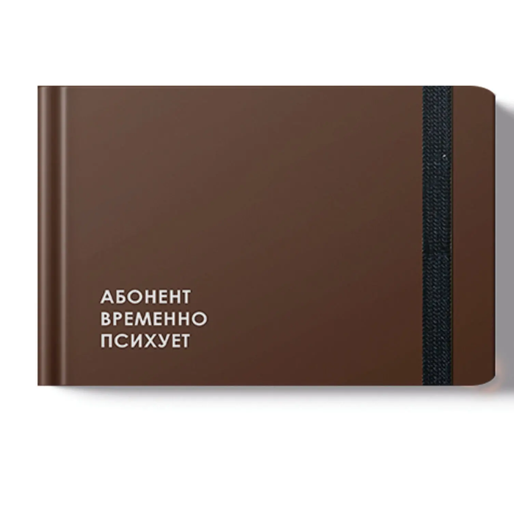 Еженедельник недатированный "Creator. Not available", А6, 64 листа, коричневый