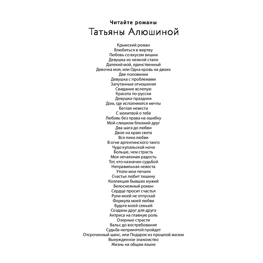 Книга "Жизнь на общем языке", Алюшина Т.