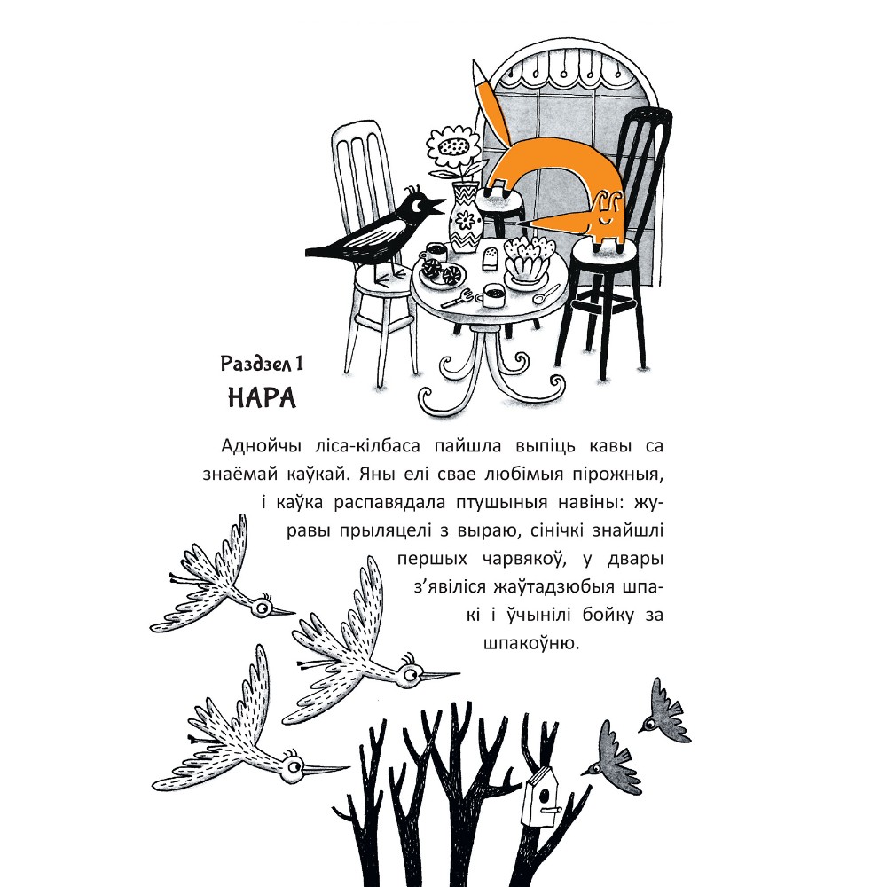 Книга "Гісторыі лісы-кілбасы. Прыгоды ў зачараваным замку", Дар'я Мандзік - 4