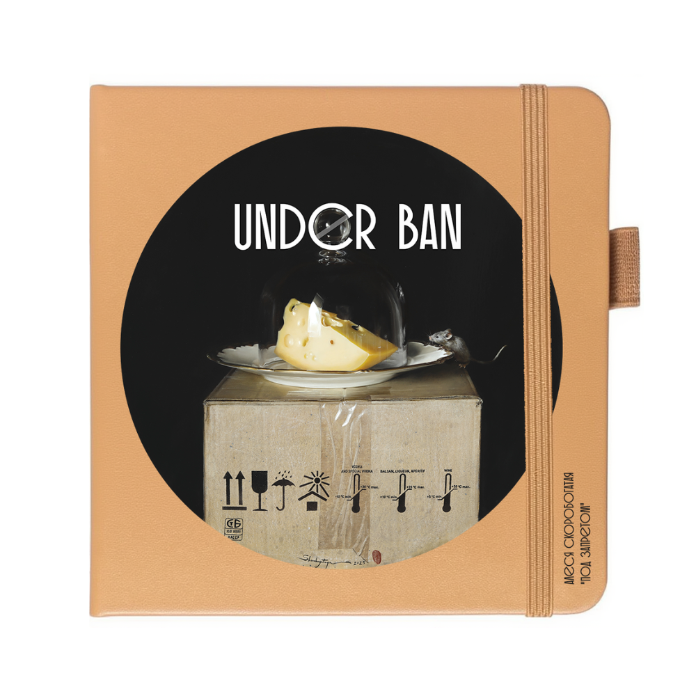 Скетчбук «Под запретом», Алеся Скоробогатая, 12х12 см, 140 г/м2, 80 листов, капучино