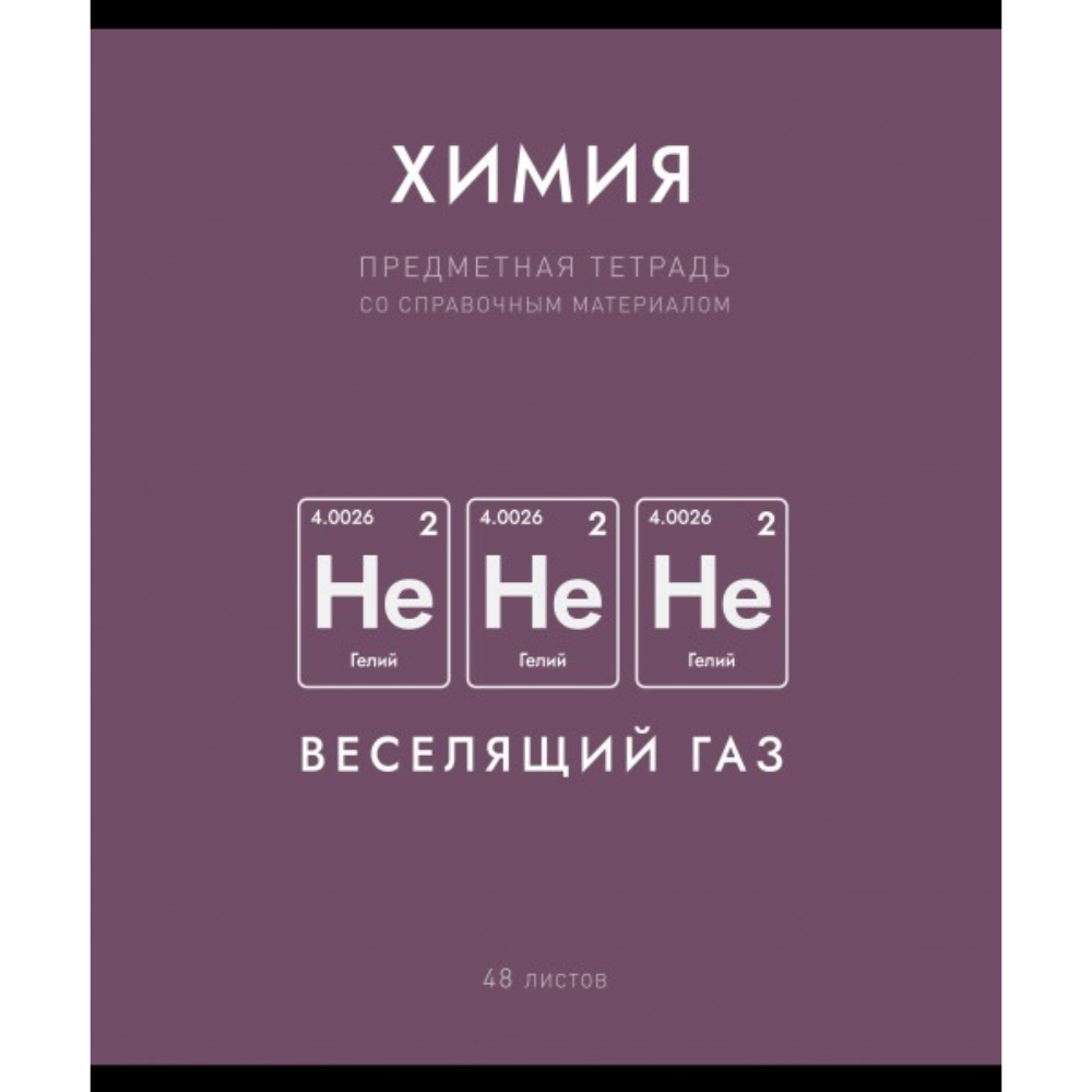 Тетрадь предметная "Нахимичили. Химия", А5, 48 листов, клетка