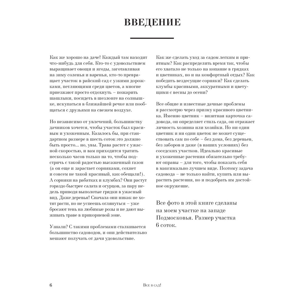 Книга "Все в сад! О том, как превратить дачный участок в райский уголок", Ирина Чадеева - 7