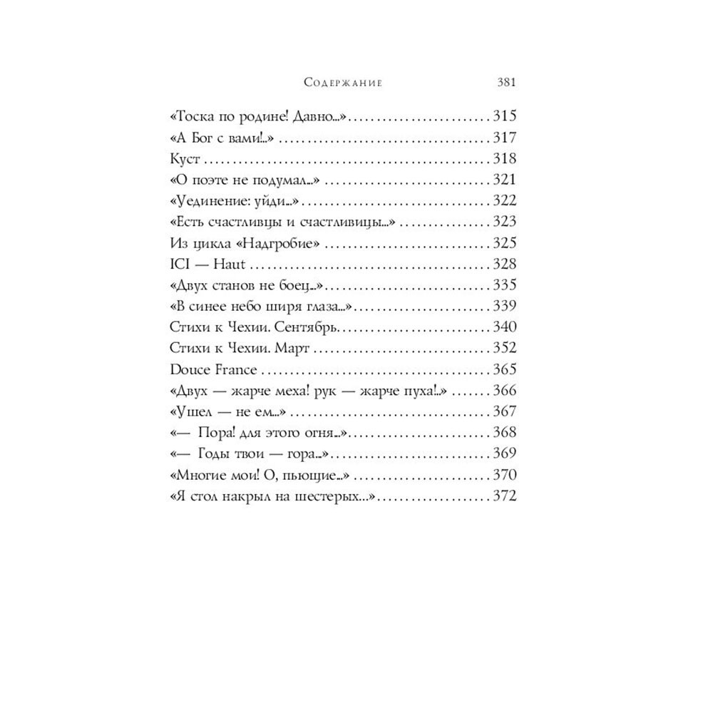 Книга "Стихотворения", Цветаева М. - 9