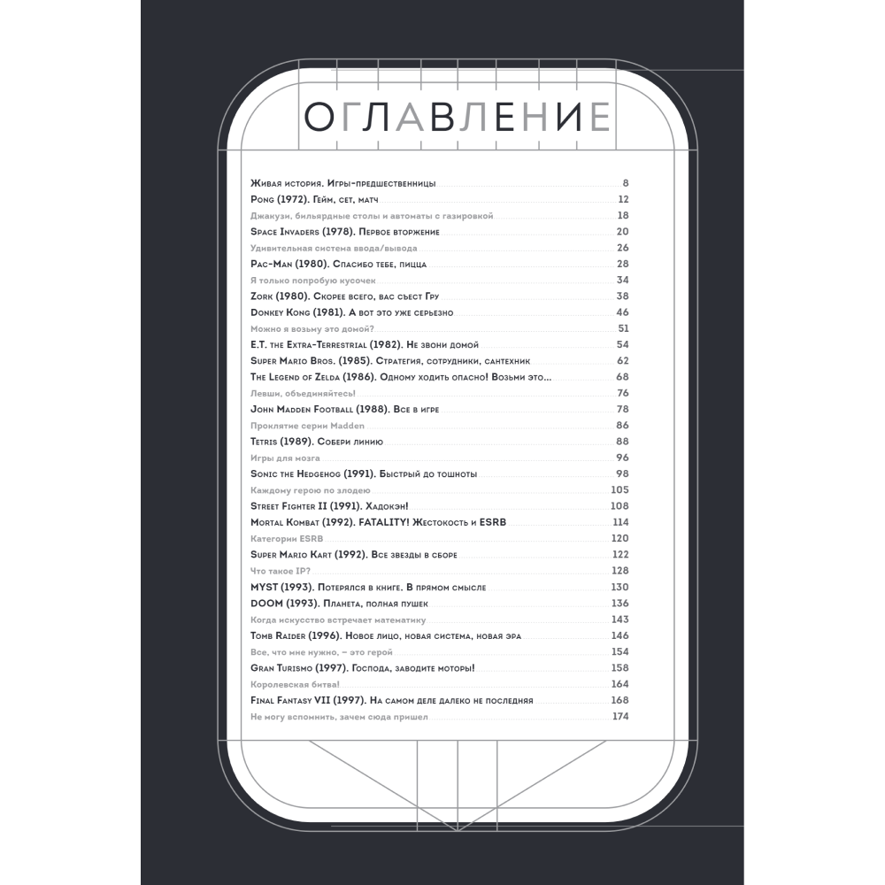 Книга "Game On! Иллюстрированная история видеоигр от Pong и Pac-Man до Mario и Minecraft", Дастин Хансен