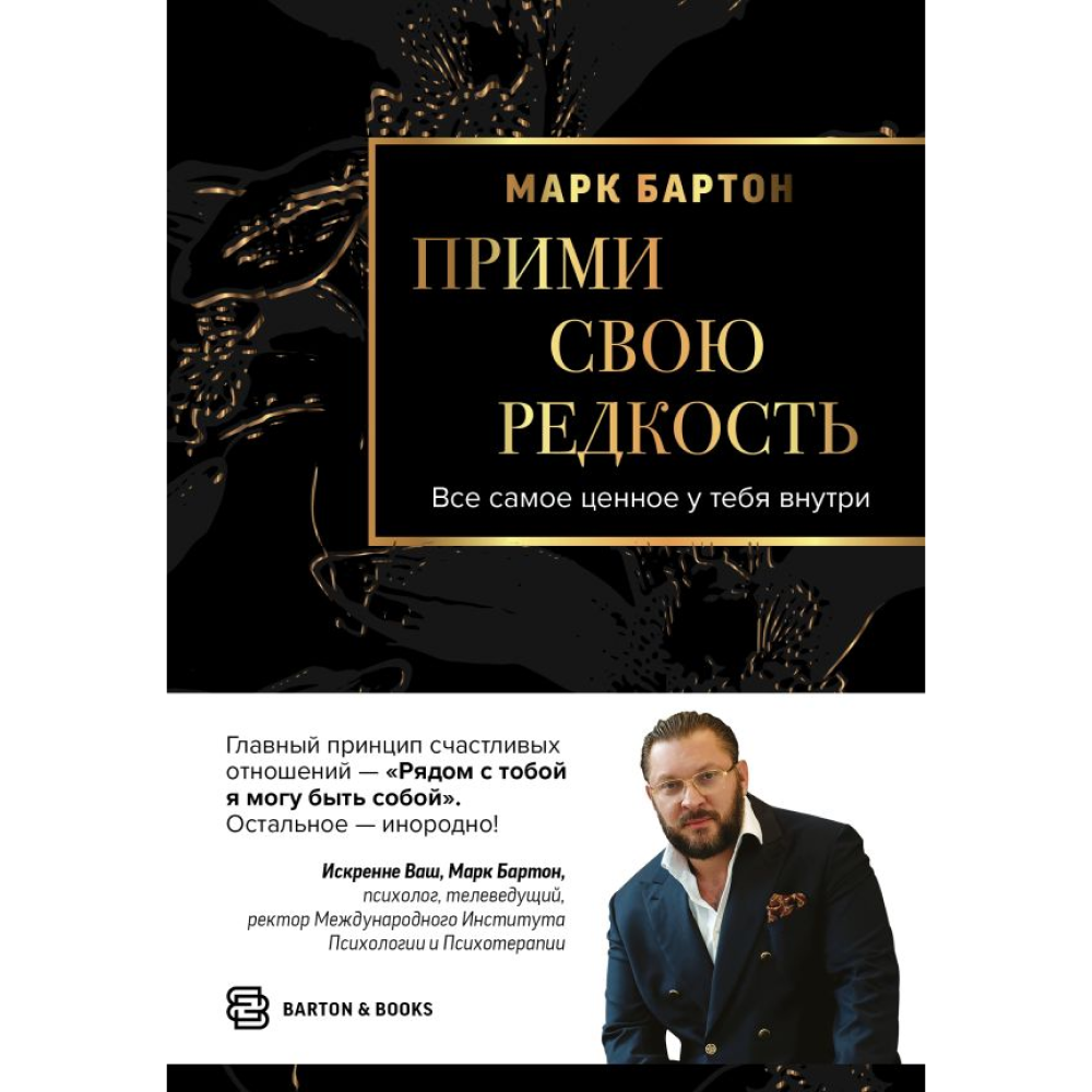 Книга "Прими свою редкость. Все самое ценное у тебя внутри", Марк Бартон