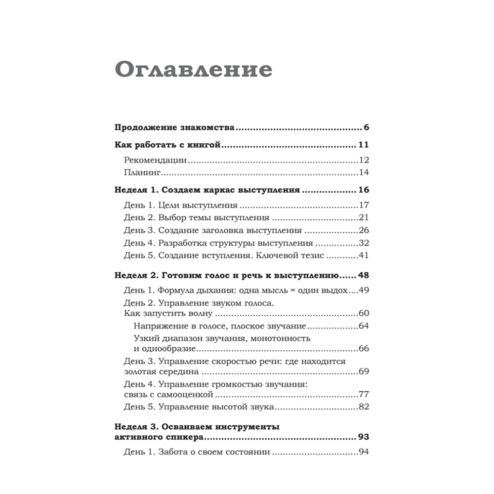 Книга "Говори красиво и уверенно каждый день. Настрой голос и речь за 5 недель", Евгения Шестакова - 2