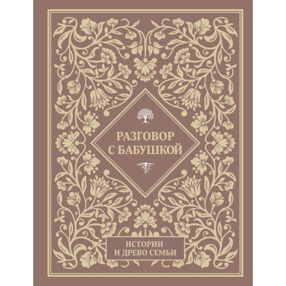 Книга "Разговор с бабушкой. Истории и древо семьи"