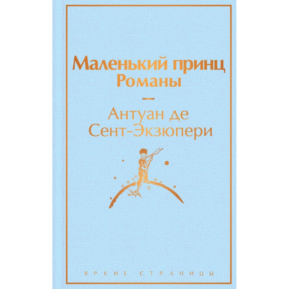 Книга "Маленький принц. Романы (с иллюстрациям)", Антуан де Сент-Экзюпери