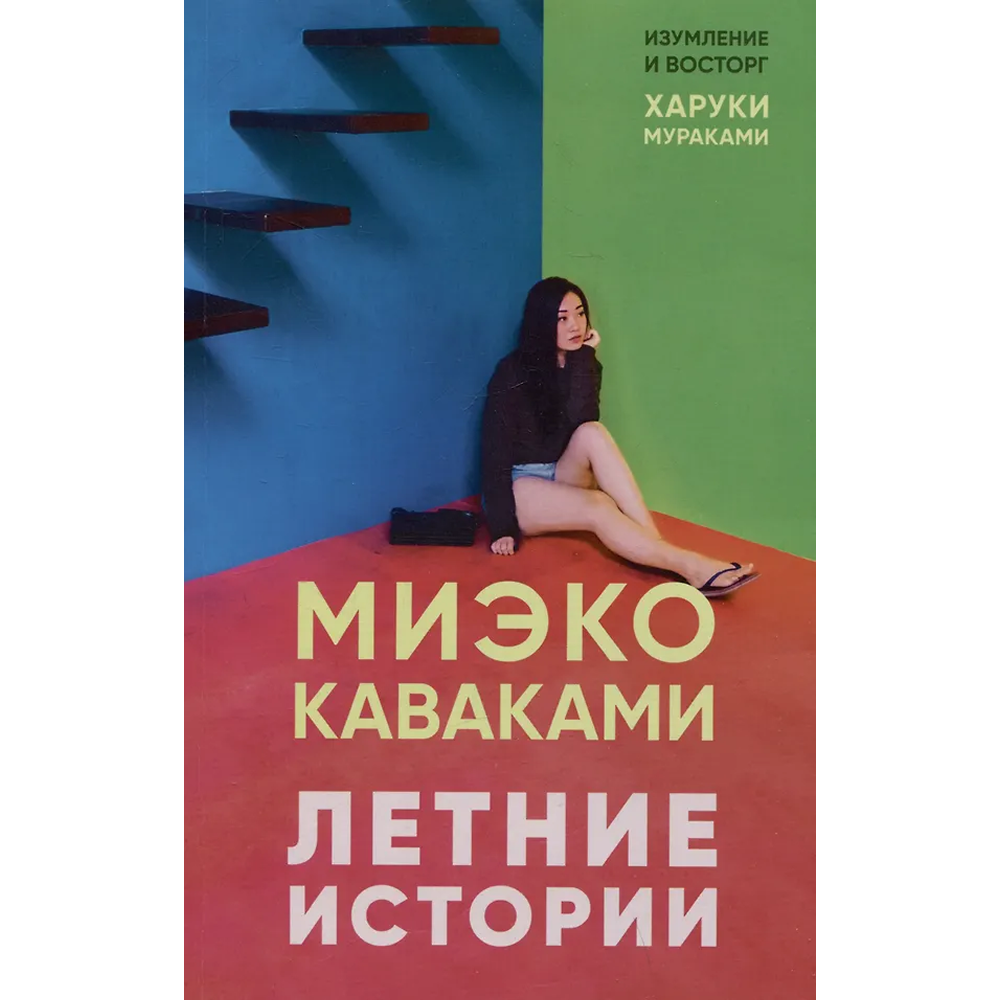 Книга "Летние истории", Миэко Каваками