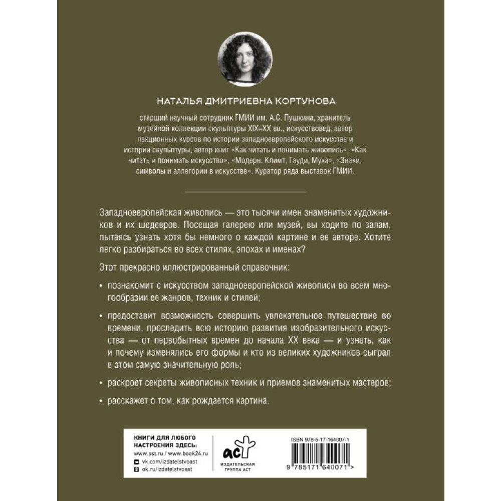 Книга "Живопись. Искусство понимать", Кортунова Н.