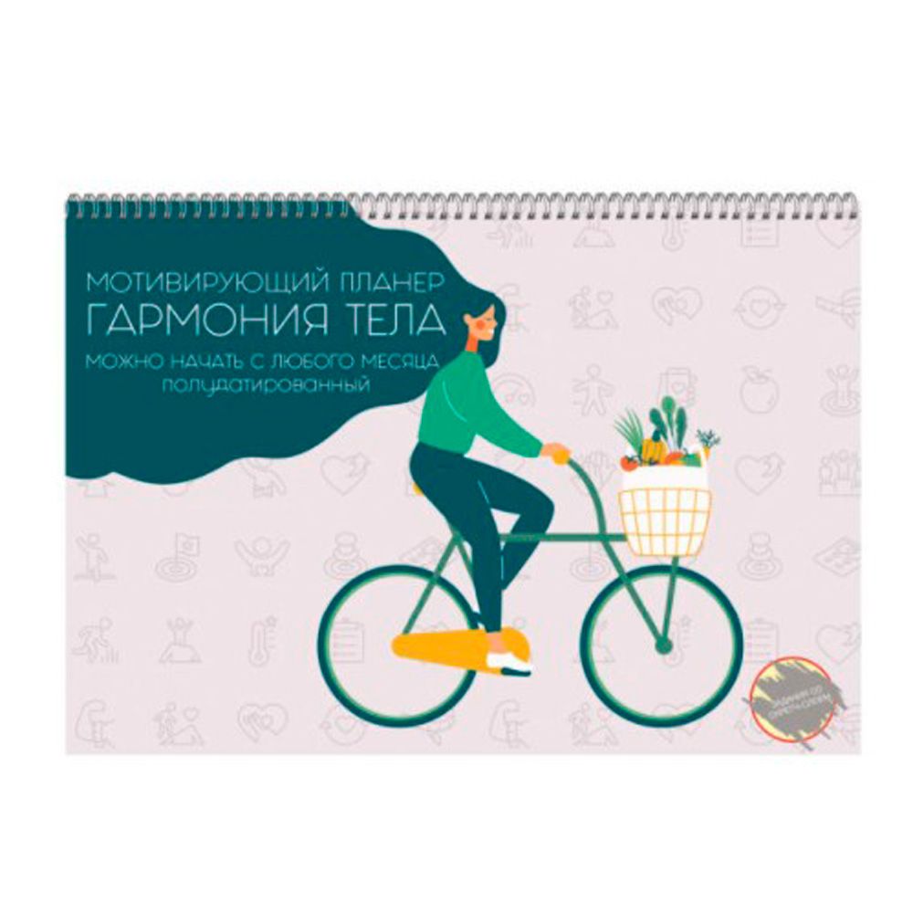 Календарь-планер настенный "Гармония тела", 34x24 см, 12 листов, разноцветный