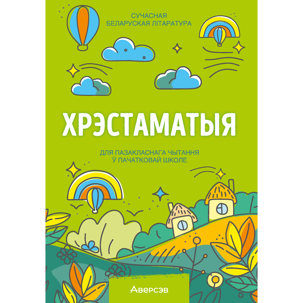 Книга "Хрэстаматыя для пазакласнага чытання ў пачатковай школе. Частка 2"