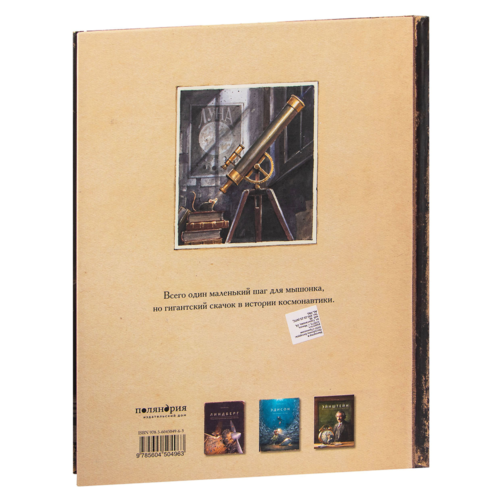 Книга "Армстронг. Невероятное путешествие мышонка на Луну", Торбен Кульманн - 6