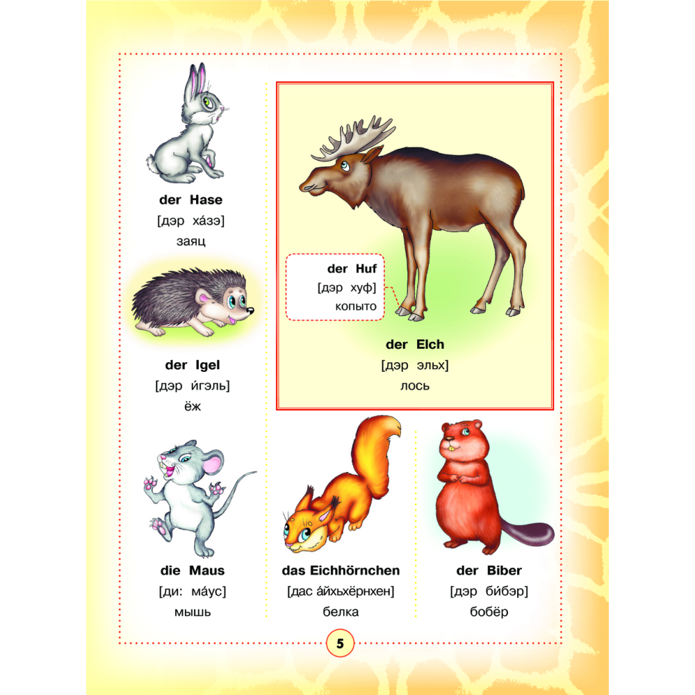 Книга "Немецко-русский визуальный словарь для детей" - 3