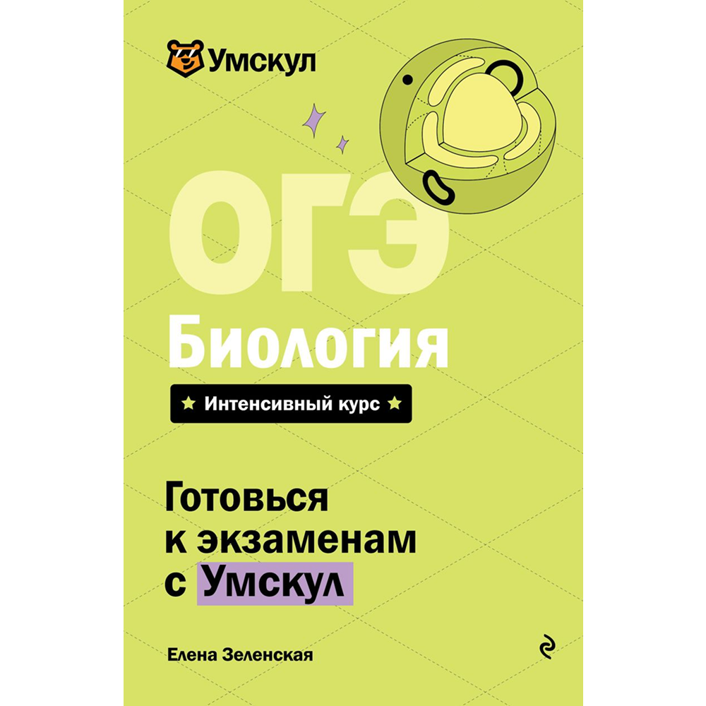 Книга "Умскул. ОГЭ. Биология. Интенсивный курс", Елена Зеленская