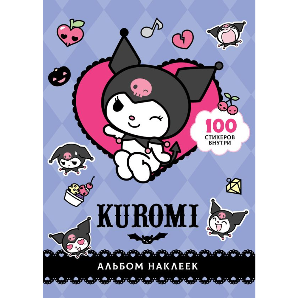 Книга "Kuromi. Альбом наклеек (фиолетовый)"
