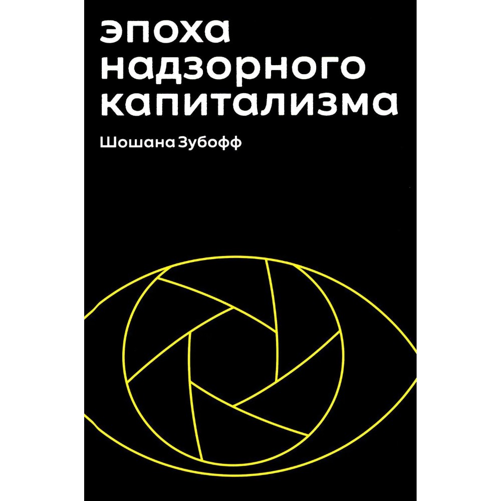 Книга "Эпоха надзорного капитализма. Битва за человеческое будущее на новых рубежах власти", Шошана Зубофф