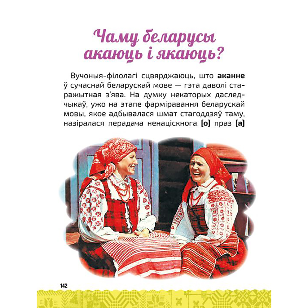 Книга "Вялікая энцыклапедыя маленькага прафесара. Таямніцы беларускай мовы", Сяргей Зелянко - 8