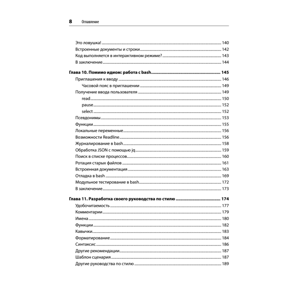 Книга "Идиомы bash", Карл Олбинг, Джей Пи Фоссен - 5