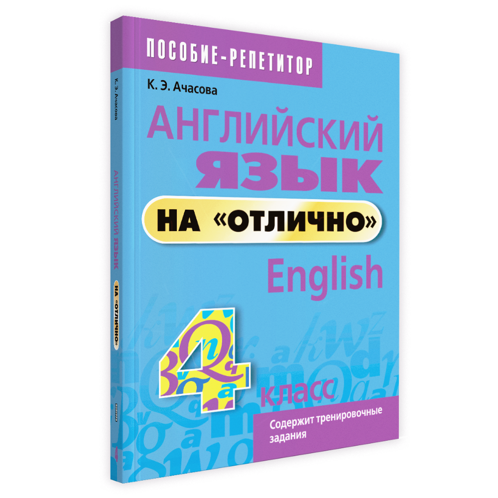Английский язык на "отлично". 4 класс: пособие для учащихся учреждений общего среднего образования, Ксения Ачасова