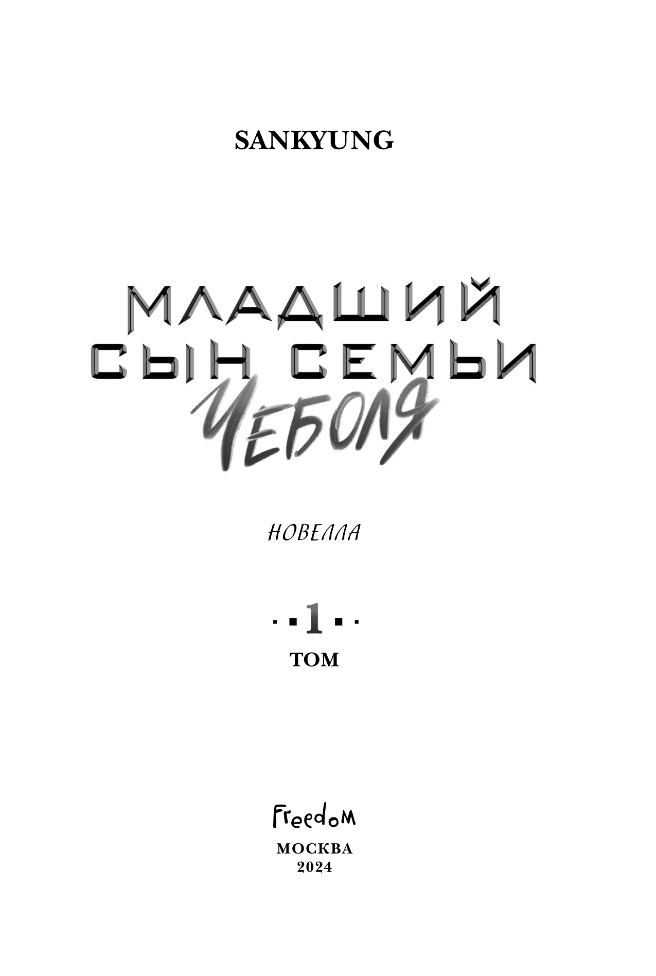 Книга "Младший сын семьи чеболя. Новелла. Том 1", Sankyung - 9