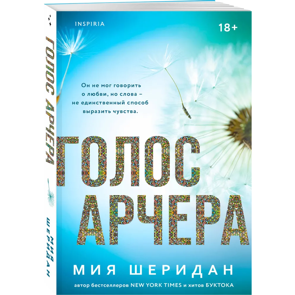 Книга "Голос Арчера", Мия Шеридан - 3
