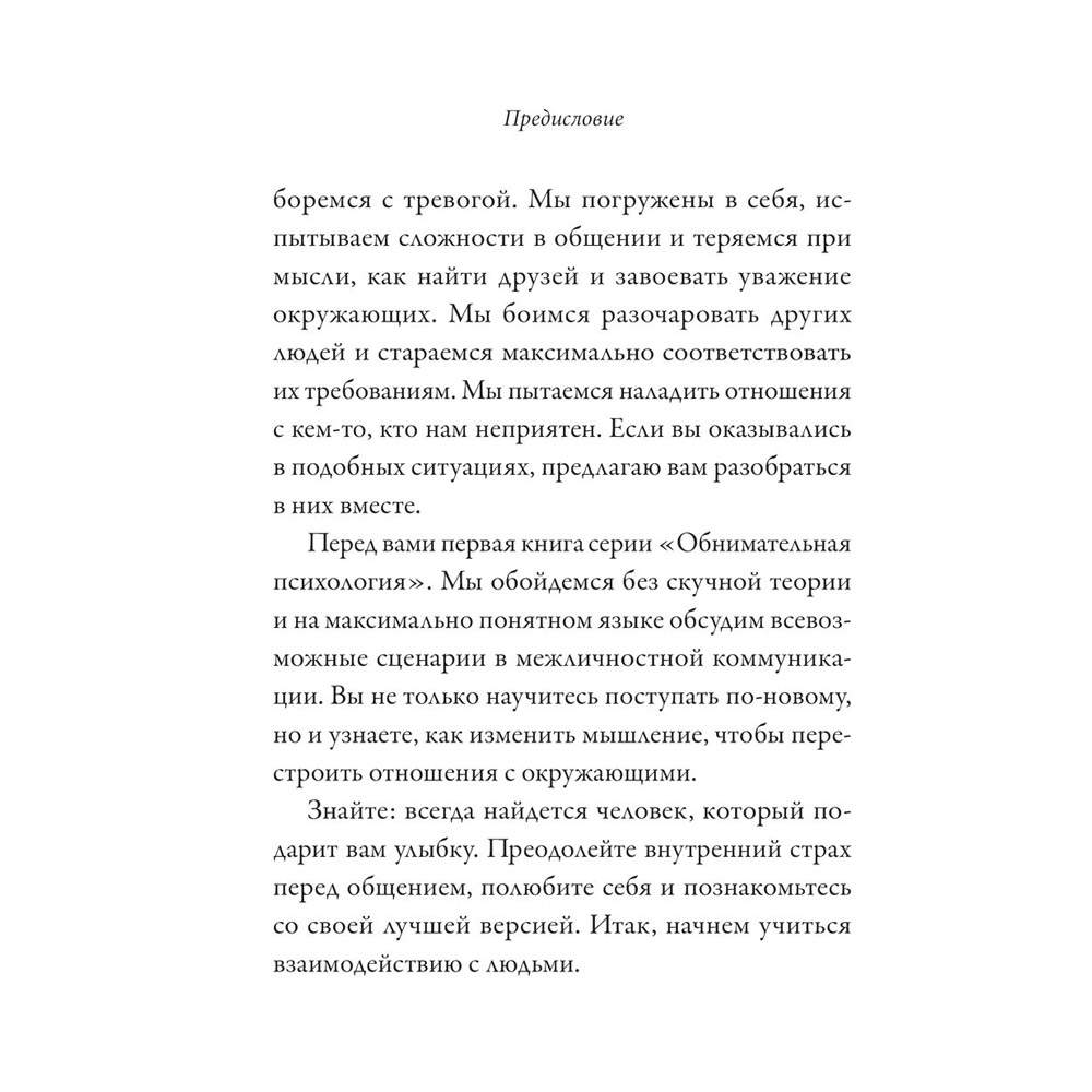Книга "Обнимательная психология: открыться общению с миром", Lemon Psychology - 8