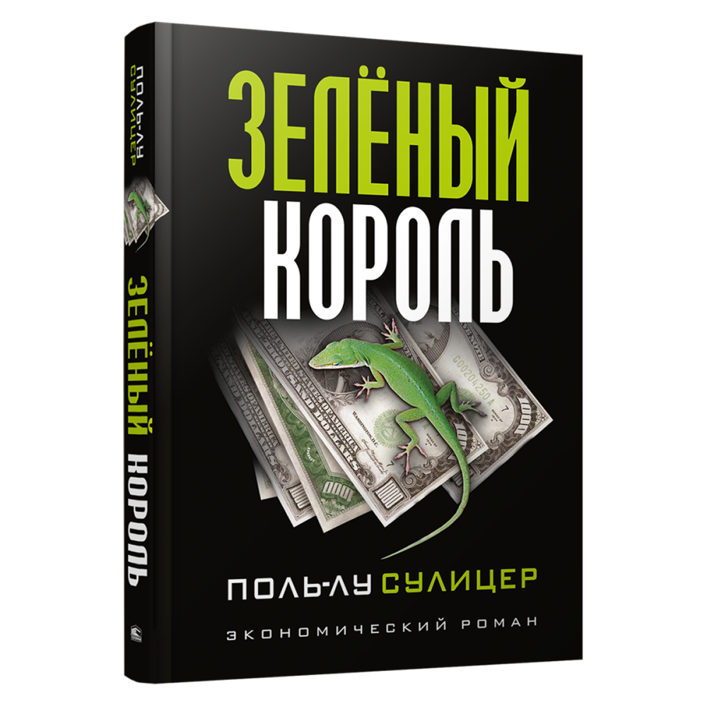 Книга "Зеленый король", Сулицер П.-Л.