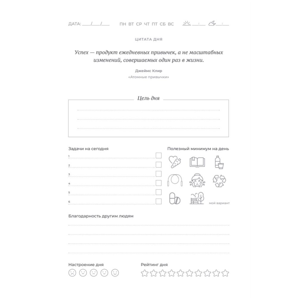 Ежедневник "Трекер атомно-полезных привычек" - 5