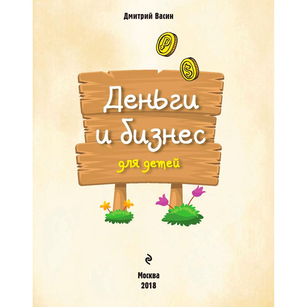 Книга "Деньги и бизнес для детей", Дмитрий Васин