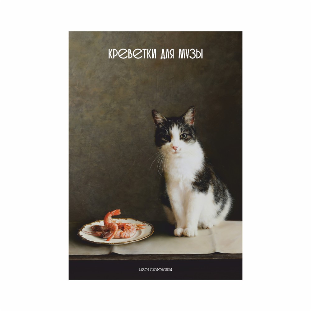 Скетчбук "Креветки для музы", Алеся Скоробогатая, 21x29,7 см, 140 г/м2, 80 листов, красный