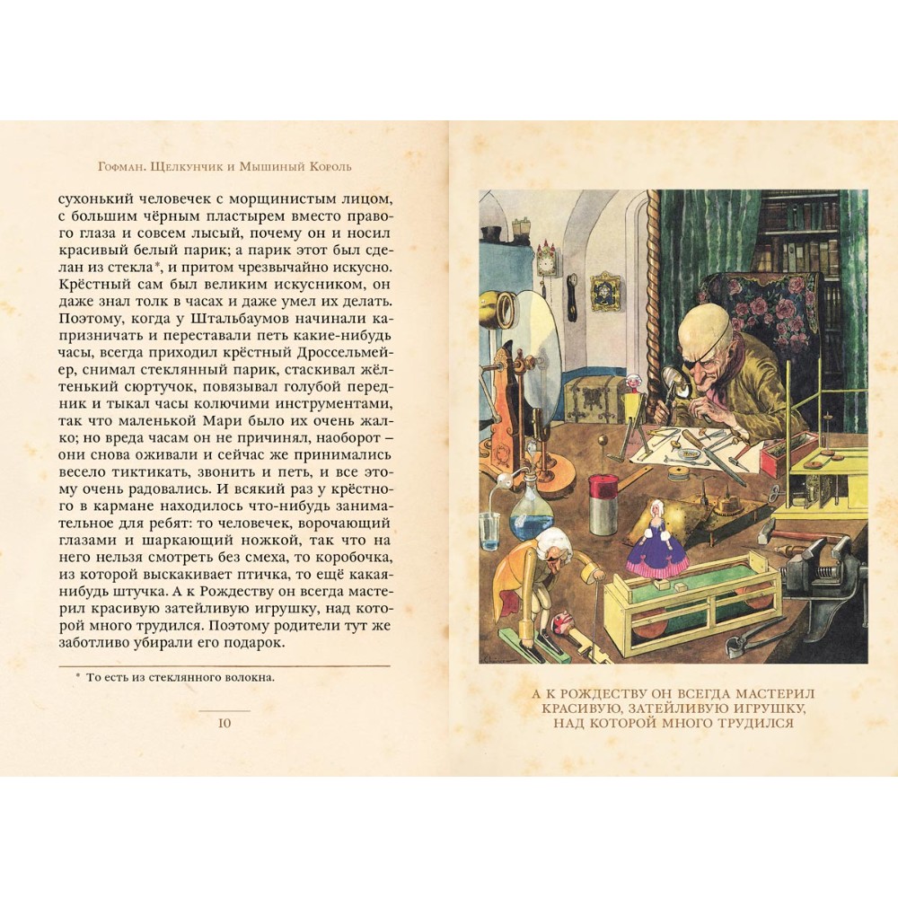 Книга "Малая книга с историей. Щелкунчик и Мышиный Король", Эрнст Теодор Амадей Гофман