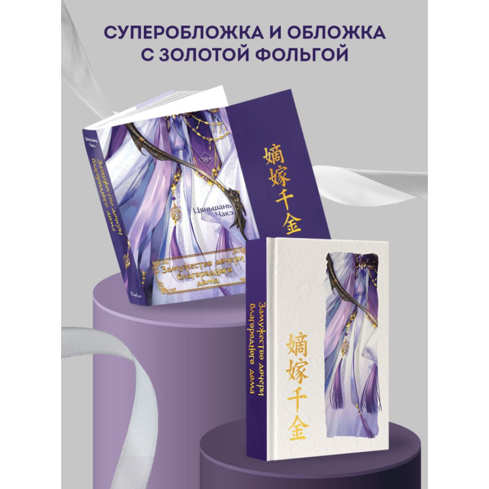 Книга "Замужество дочери благородного дома", Цяньшань Чакэ - 6