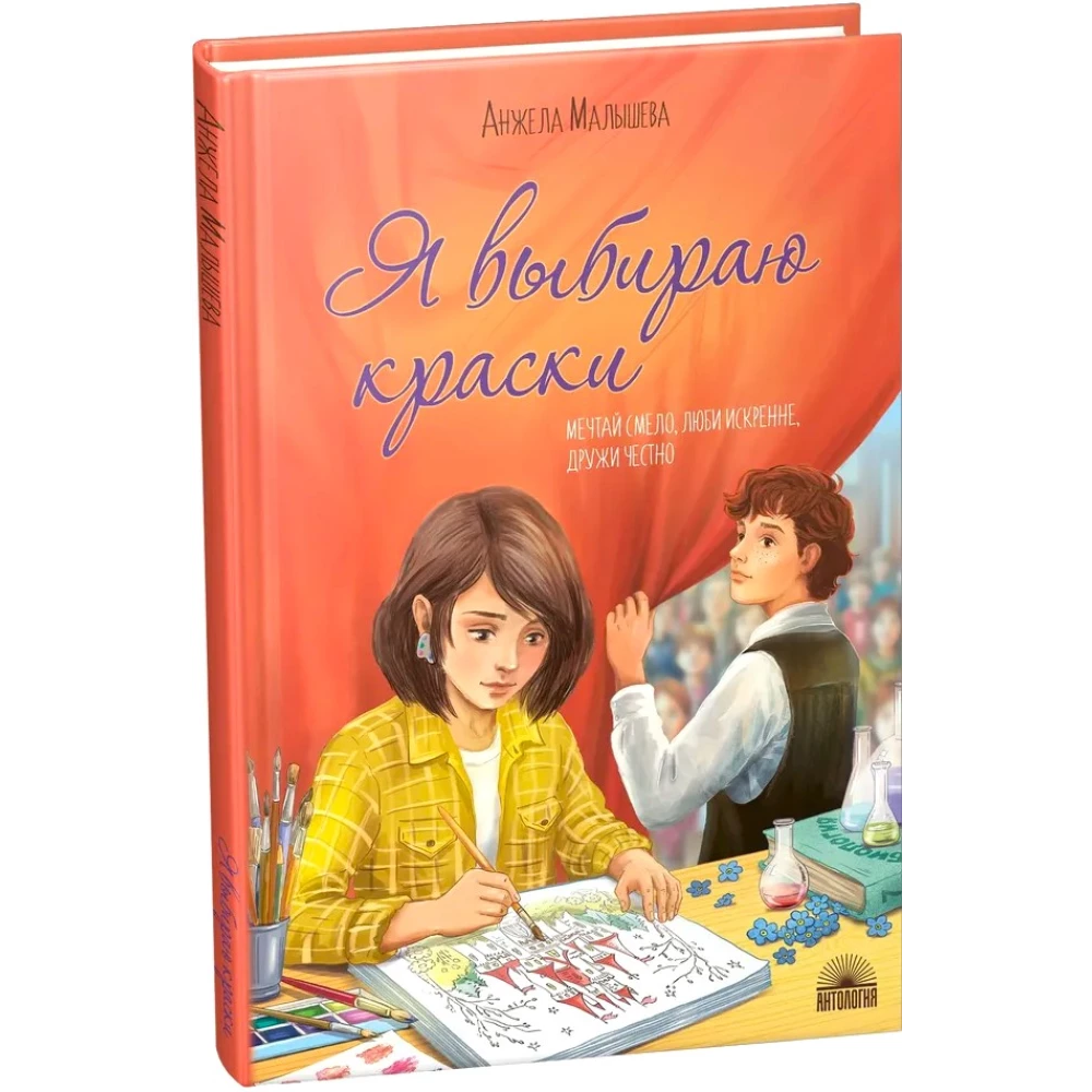 Книга "Я выбираю краски", Анжела Малышева