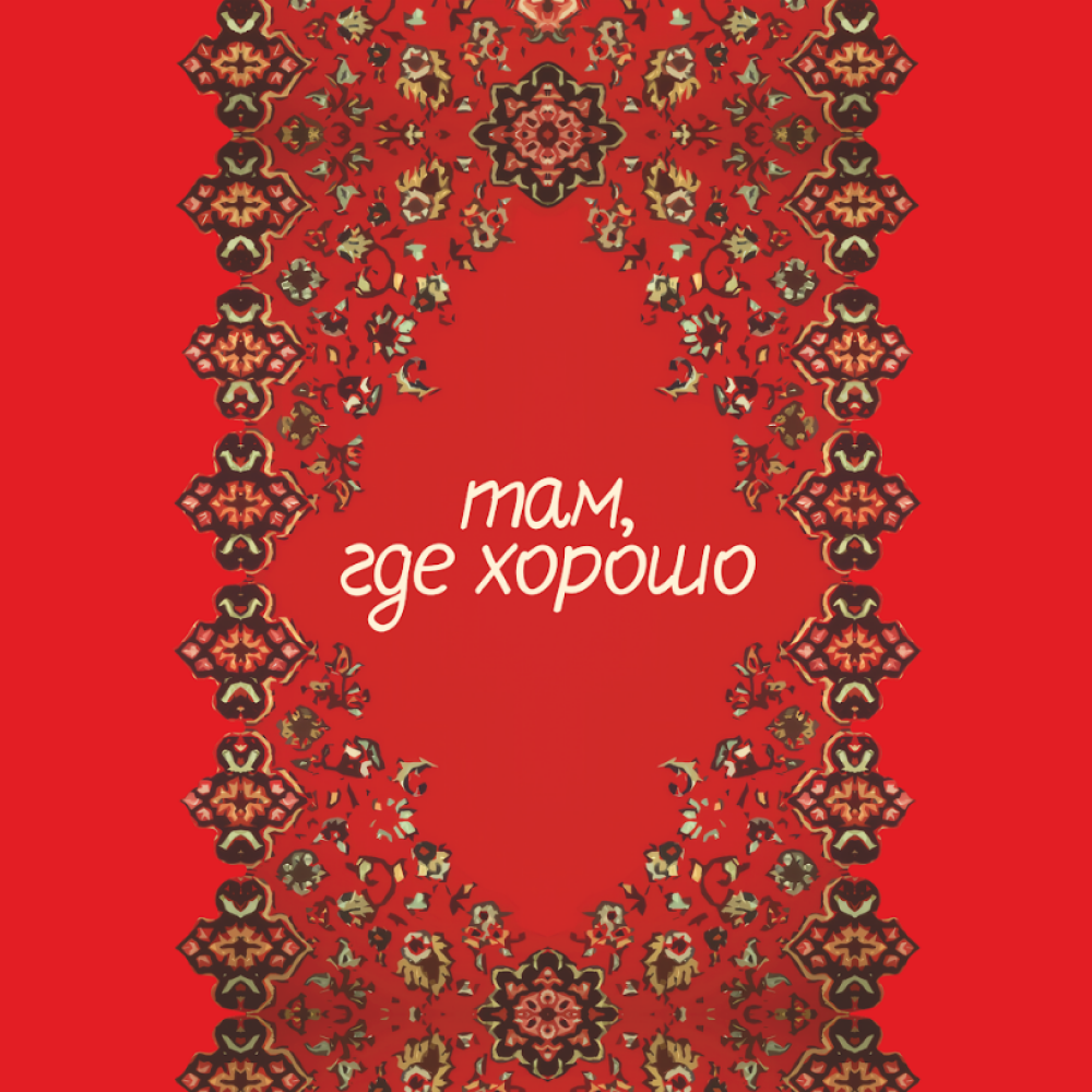 Блокнот "Там, где хорошо", А5, 100 листов, клетка, красный