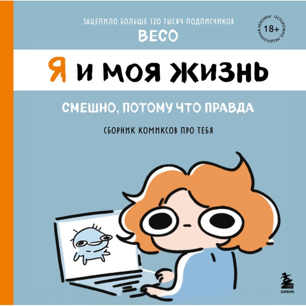 Книга "Я и моя жизнь. Смешно, потому что правда. Сборник комиксов про тебя", Beco