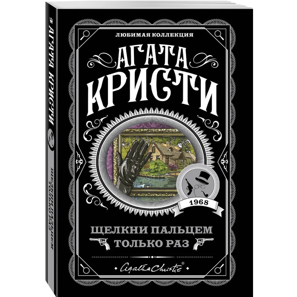 Книга "Щелкни пальцем только раз", Агата Кристи - 3