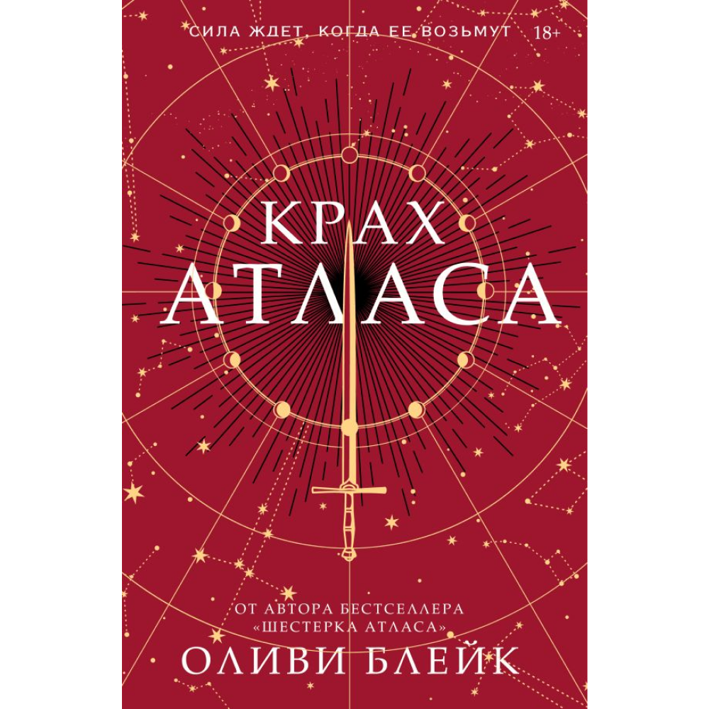 Книга "Крах Атласа", Оливи Блейк