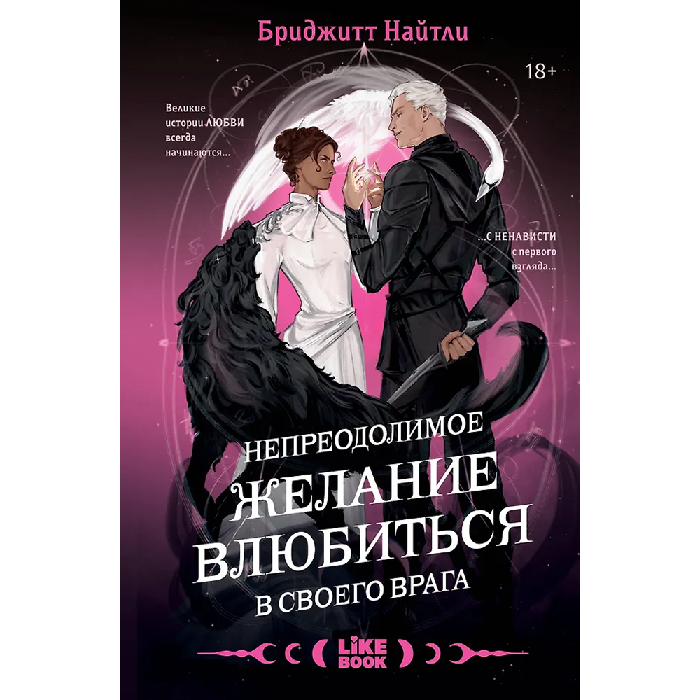 Книга "Непреодолимое желание влюбиться в своего врага (#1)", Бриджитт Найтли