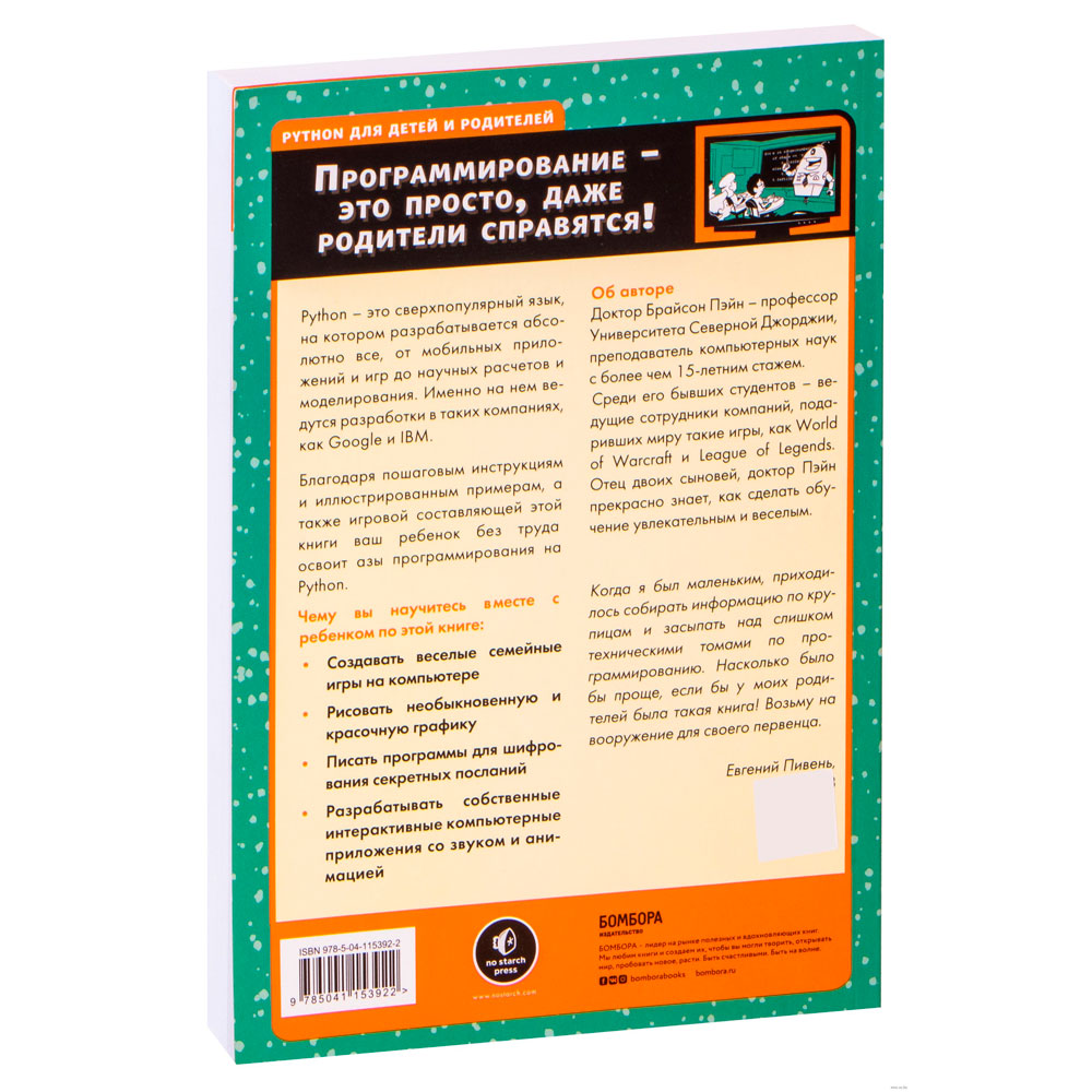 Книга "Python для детей и родителей", Пэйн Б. - 17