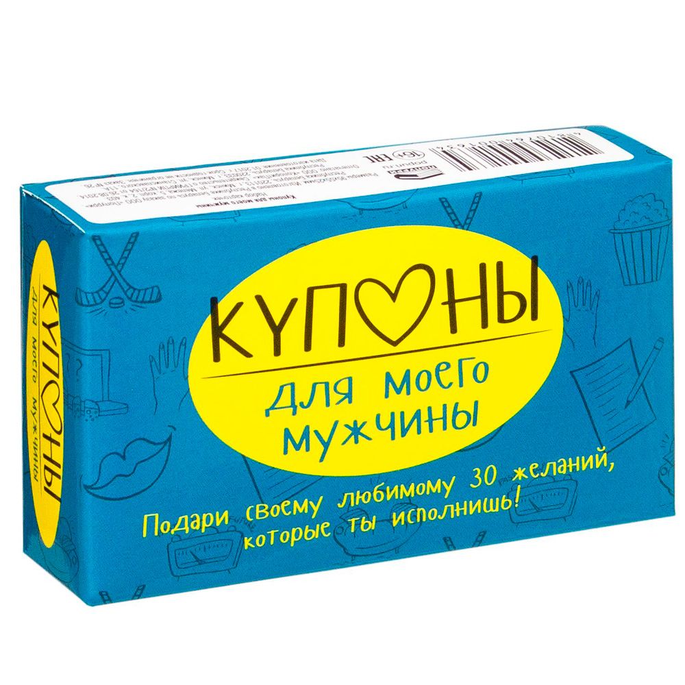 Набор карточек "Купоны для моего мужчины…"