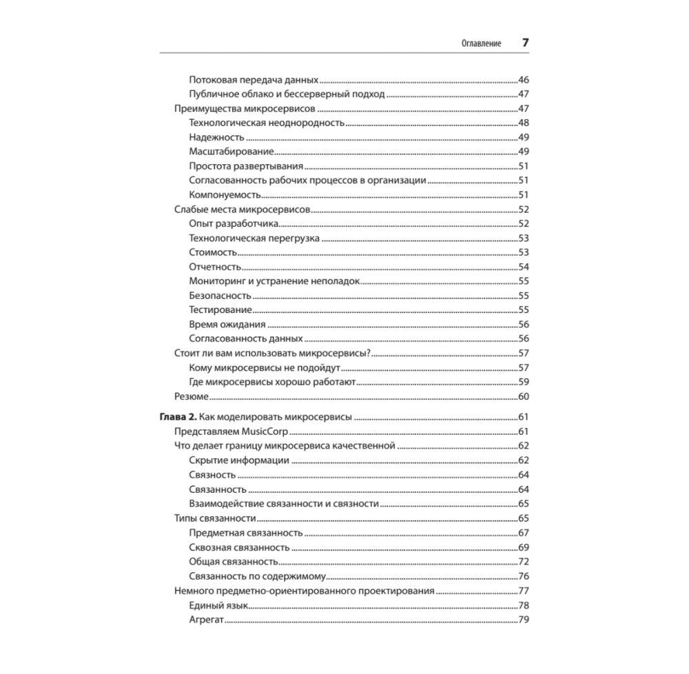 Книга "Создание микросервисов. 2-е издание", Сэм Ньюмен - 3
