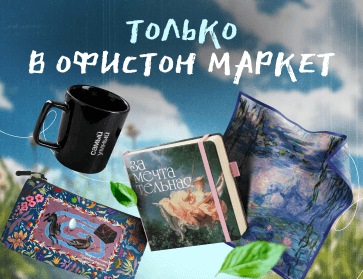 Made in Офистон Маркет