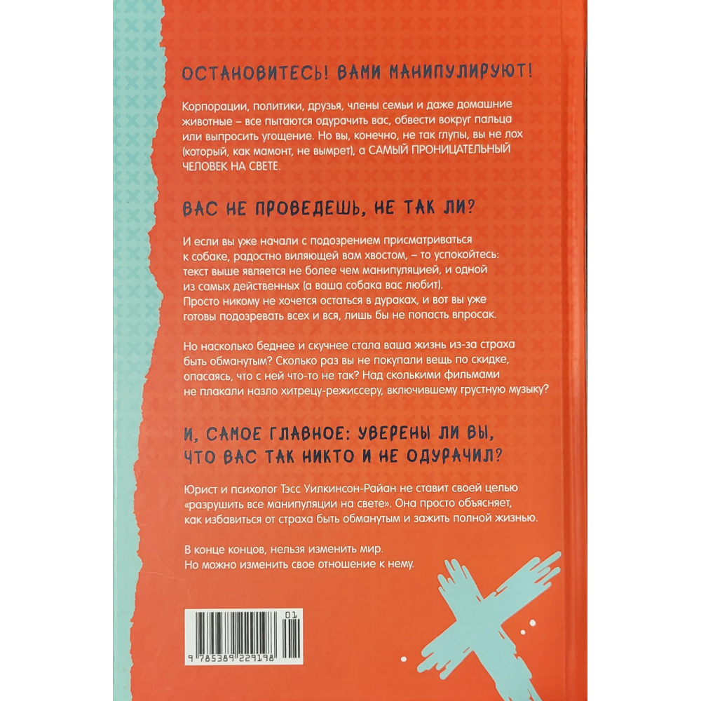 Книга "Махинаторы и жертвы. Победи страх и верни контроль над своей жизнью", Тэсс Уилкинсон-Райан - 3