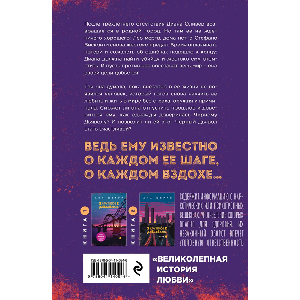 Книга "Хрупкое равновесие. Книга 3. Статус-кво", Ана Шерри